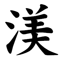 「渼」の楷書体フォント・イメージ