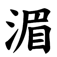 「湄」の楷書体フォント・イメージ