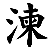「湅」の楷書体フォント・イメージ