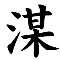 「湈」の楷書体フォント・イメージ