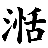 「湉」の楷書体フォント・イメージ