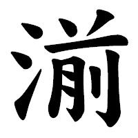 「湔」の楷書体フォント・イメージ