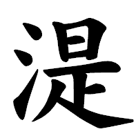「湜」の楷書体フォント・イメージ