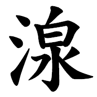 「湶」の楷書体フォント・イメージ
