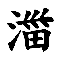 「湽」の楷書体フォント・イメージ