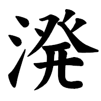 「溌」の楷書体フォント・イメージ
