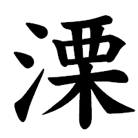「溧」の楷書体フォント・イメージ