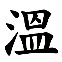 「溫」の楷書体フォント・イメージ