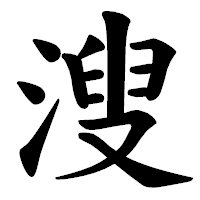 「溲」の楷書体フォント・イメージ