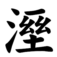「溼」の楷書体フォント・イメージ