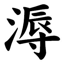 「溽」の楷書体フォント・イメージ