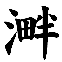 「溿」の楷書体フォント・イメージ