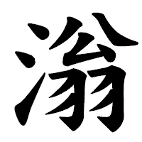 「滃」の楷書体フォント・イメージ