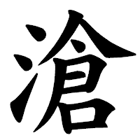 「滄」の楷書体フォント・イメージ