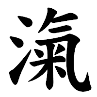 「滊」の楷書体フォント・イメージ