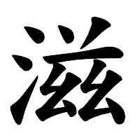 「滋」の楷書体フォント・イメージ