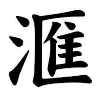 「滙」の楷書体フォント・イメージ