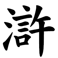「滸」の楷書体フォント・イメージ