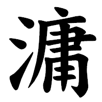 「滽」の楷書体フォント・イメージ