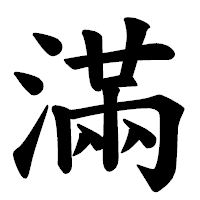 「滿」の楷書体フォント・イメージ