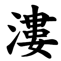「漊」の楷書体フォント・イメージ