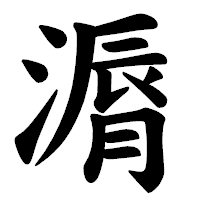 「漘」の楷書体フォント・イメージ