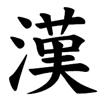 「漢」の楷書体フォント・イメージ