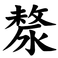 「漦」の楷書体フォント・イメージ
