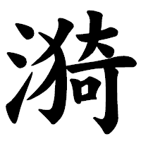 「漪」の楷書体フォント・イメージ