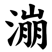 「漰」の楷書体フォント・イメージ