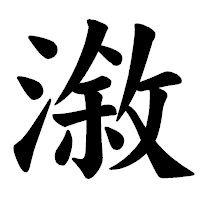 「漵」の楷書体フォント・イメージ