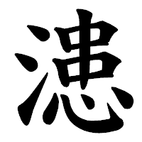 「漶」の楷書体フォント・イメージ
