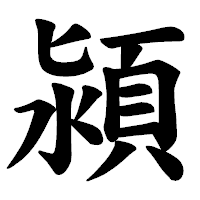 「潁」の楷書体フォント・イメージ