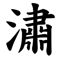 「潚」の楷書体フォント・イメージ