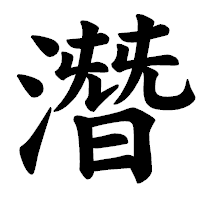 「潛」の楷書体フォント・イメージ