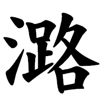 「潞」の楷書体フォント・イメージ