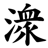 「潨」の楷書体フォント・イメージ