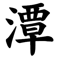 「潭」の楷書体フォント・イメージ