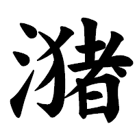 「潴」の楷書体フォント・イメージ