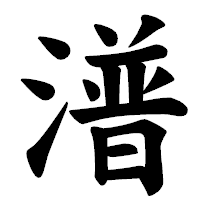 「潽」の楷書体フォント・イメージ