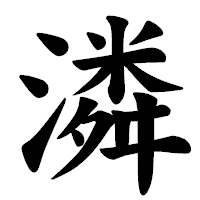 「潾」の楷書体フォント・イメージ
