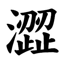 「澀」の楷書体フォント・イメージ