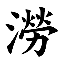 「澇」の楷書体フォント・イメージ