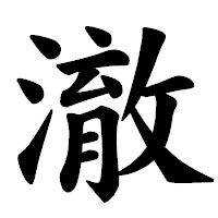 「澈」の楷書体フォント・イメージ