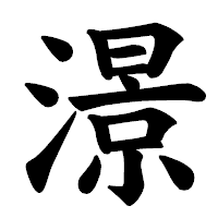 「澋」の楷書体フォント・イメージ