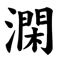 「澖」の楷書体フォント・イメージ