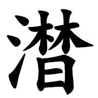 「澘」の楷書体フォント・イメージ