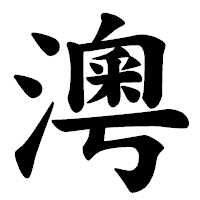 「澚」の楷書体フォント・イメージ