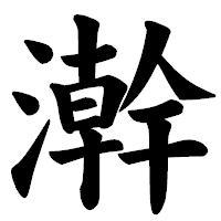 「澣」の楷書体フォント・イメージ