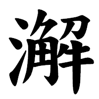 「澥」の楷書体フォント・イメージ